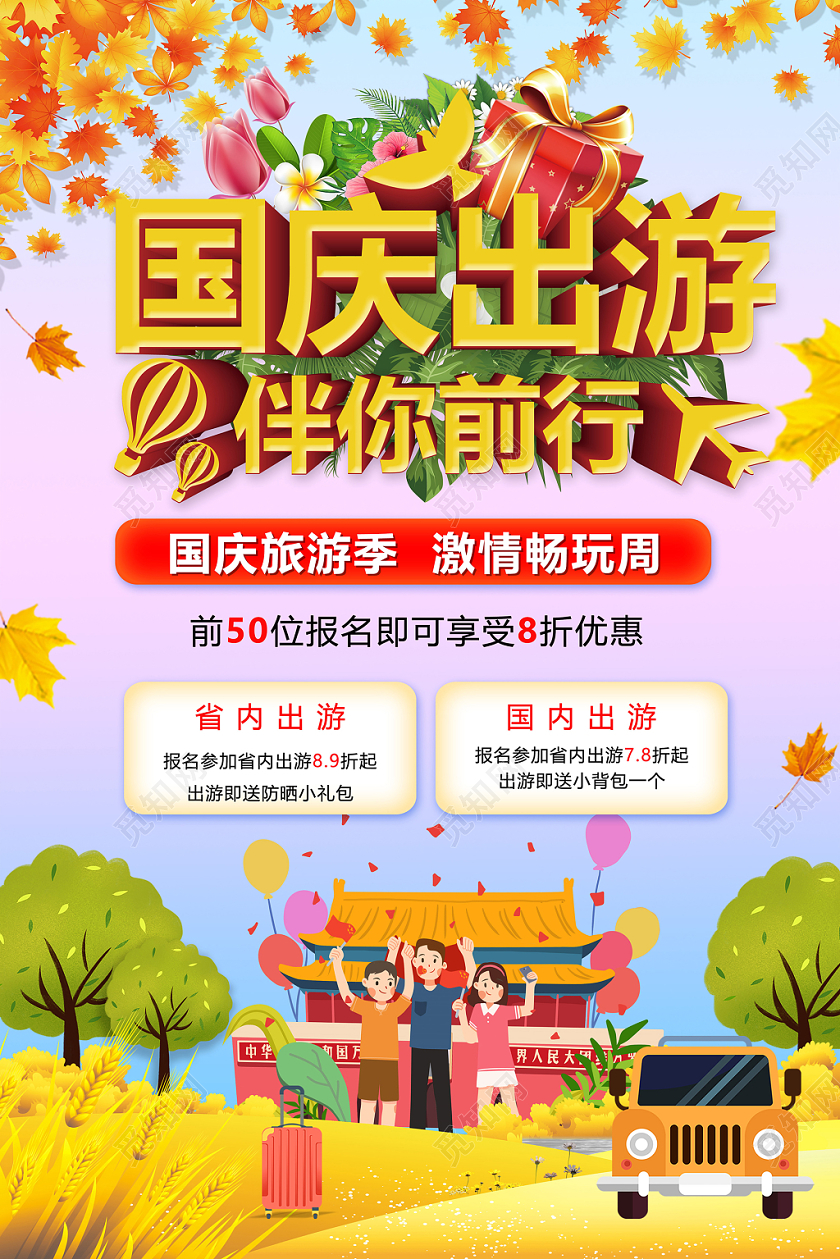 手绘国庆节国庆出游伴你前行旅游宣传海报