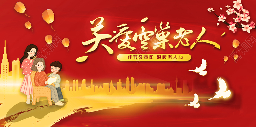 大气不规则泼墨重阳节关爱空巢老人宣传展板