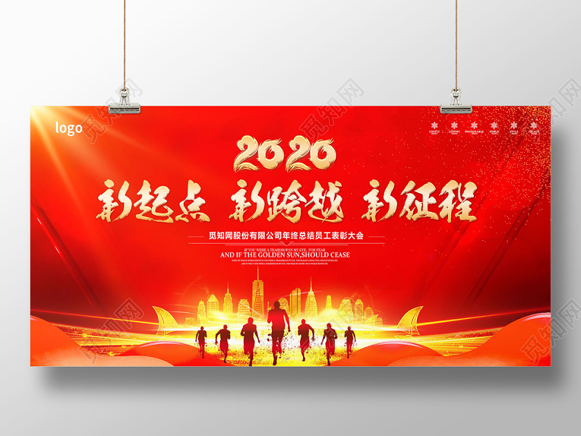 工作总结红色大气2020新起点新跨越新征程公司年终年会展板舞台背景