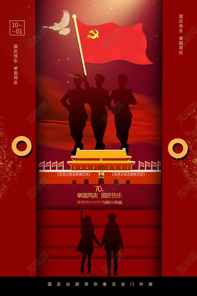 红色大气国庆节宣传海报