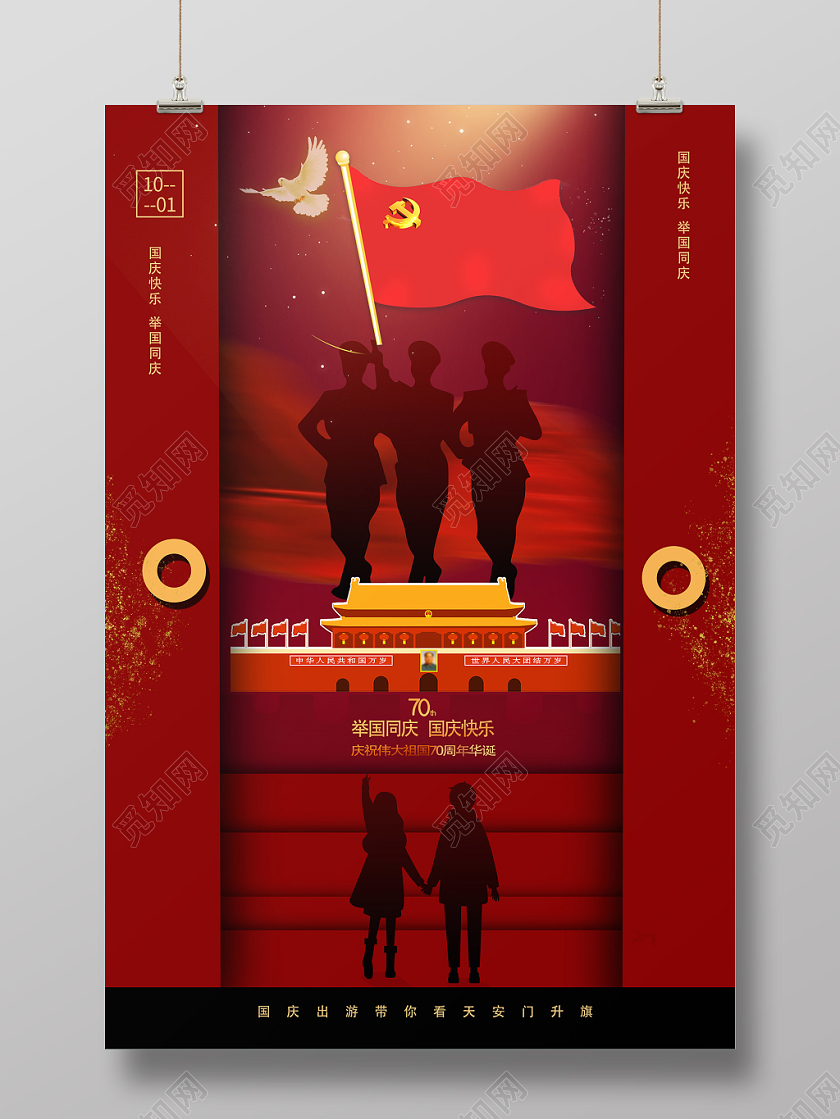 红色大气国庆节宣传海报