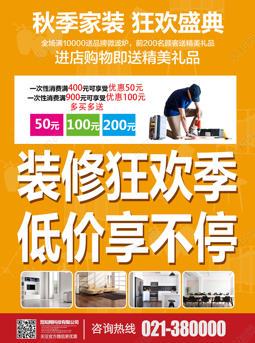 秋天橙色秋季家装节大酬宾宣传单页
