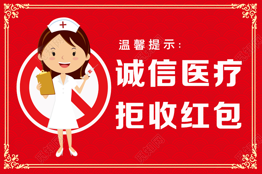 红色简约医院医生廉洁拒收红包警示提示牌