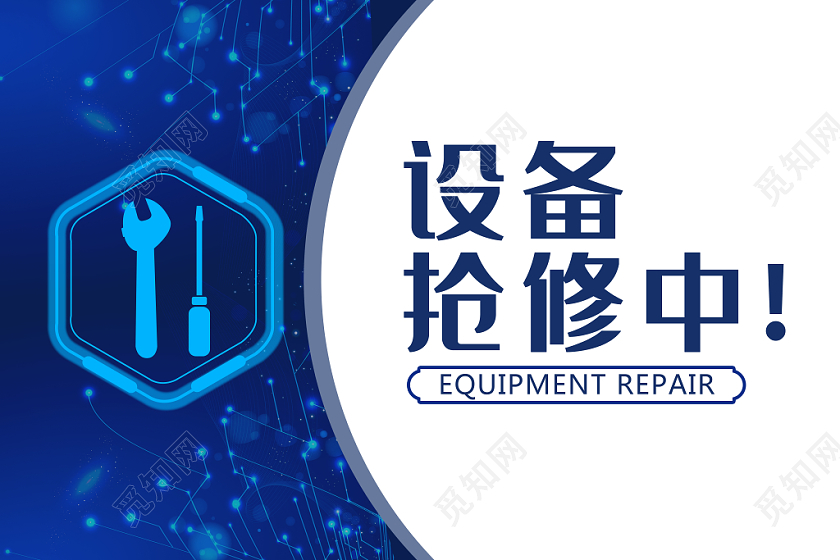 蓝色简约科技设备维修安全提示牌