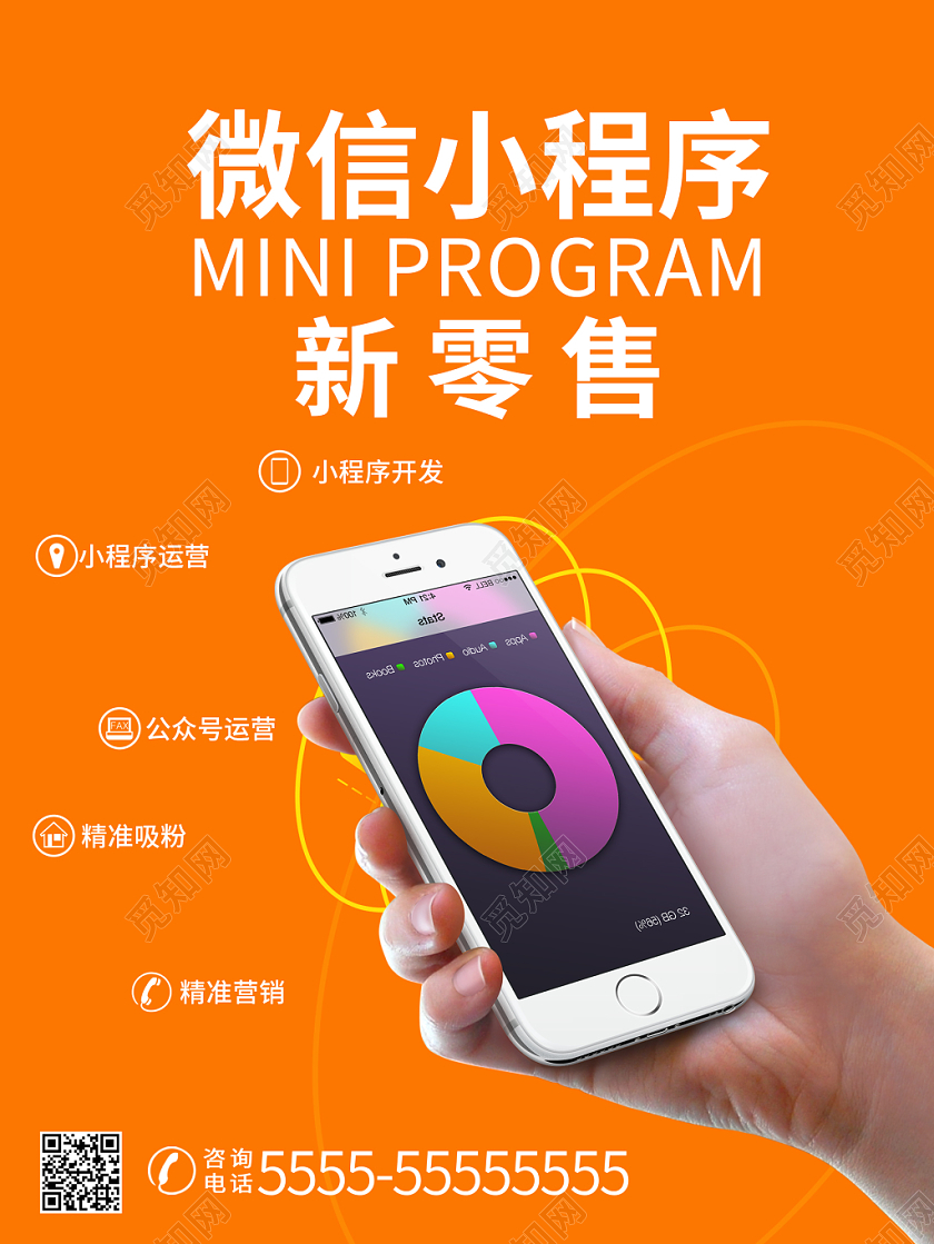 橙色简约清新微信小程序新零售手机购物宣传海报