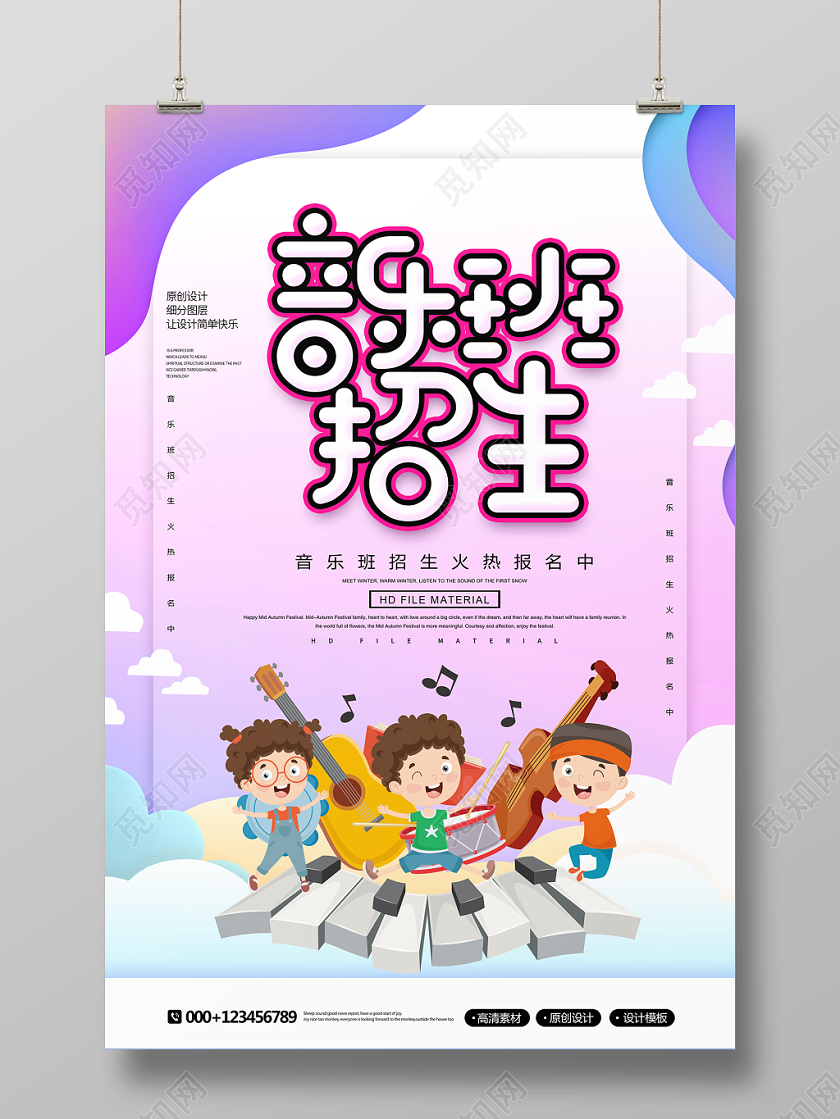 创意卡通音乐班招生火热报名宣传海报