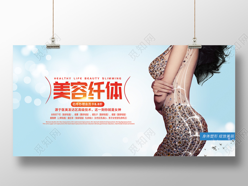 简约蓝色减肥瘦身美容纤体宣传展板海报