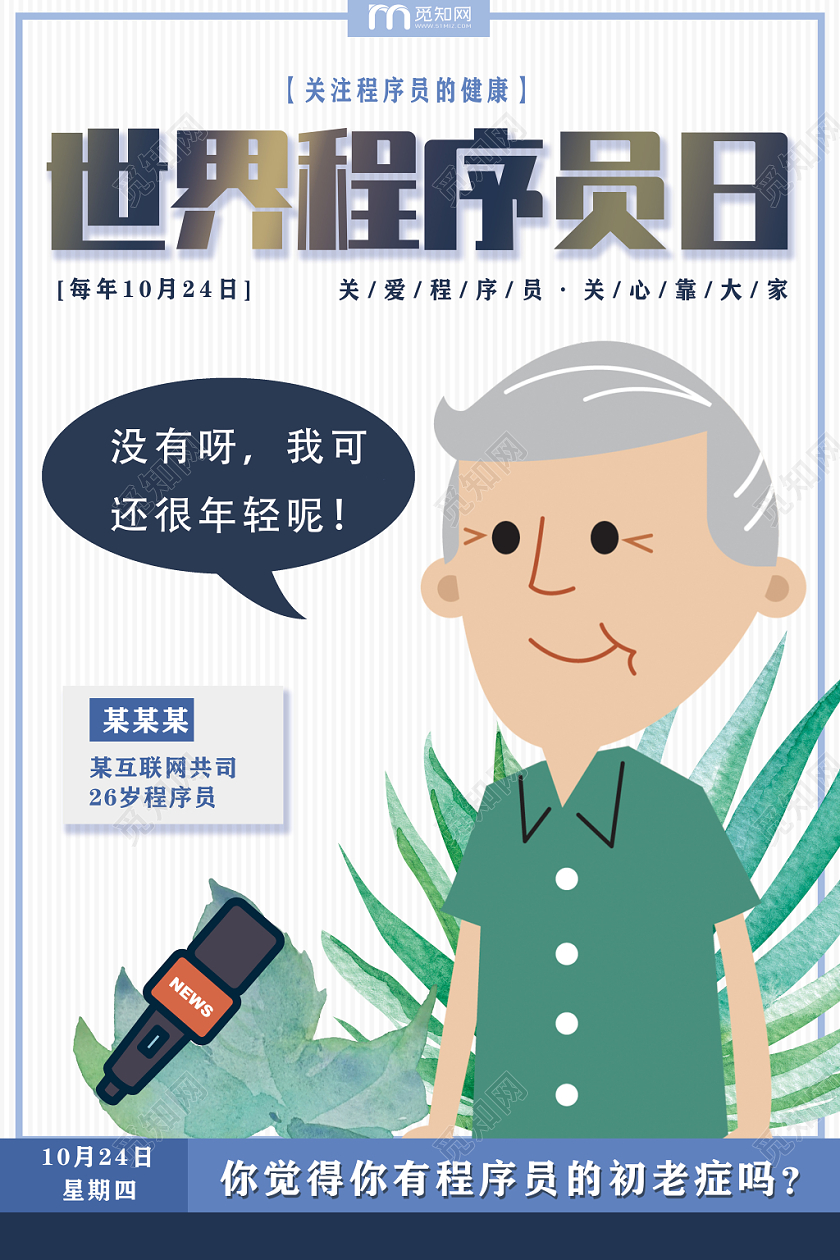 简洁白色关爱程序员健康世界程序员日海报