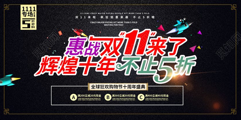 创意惠战双11来了辉煌十年不止5折电商促销钜惠展板舞台背景