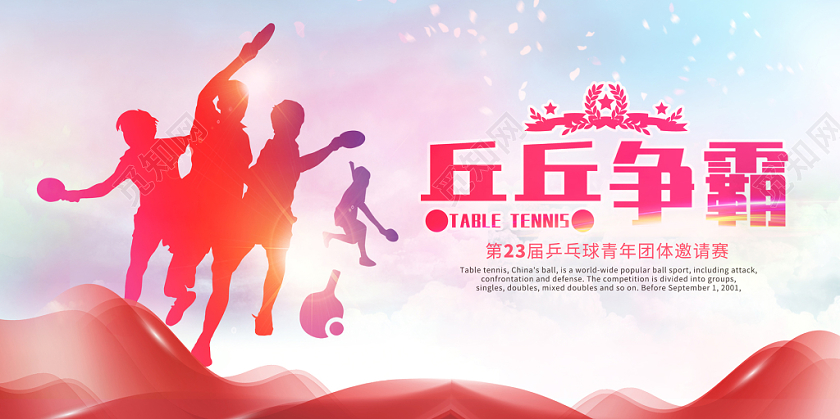 简洁渐变红色乒乓球比赛宣传海报展板