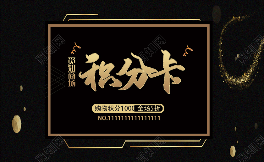 黑色简约大气积分卡卡券