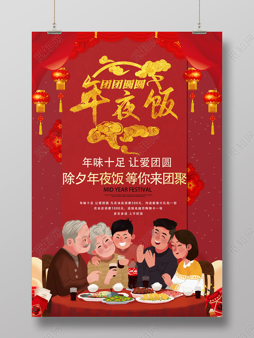 红色中式大气年夜饭海报