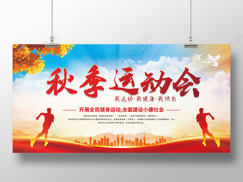 秋季运动会水彩红色秋天运动会运动健身展板