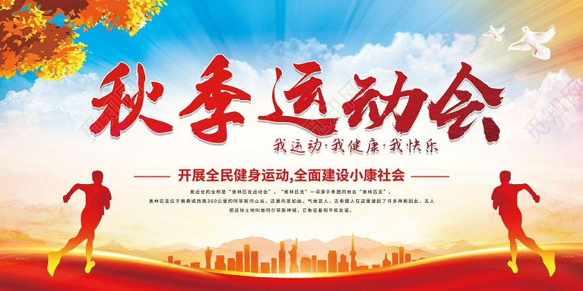 秋季运动会水彩红色秋天运动会运动健身展板