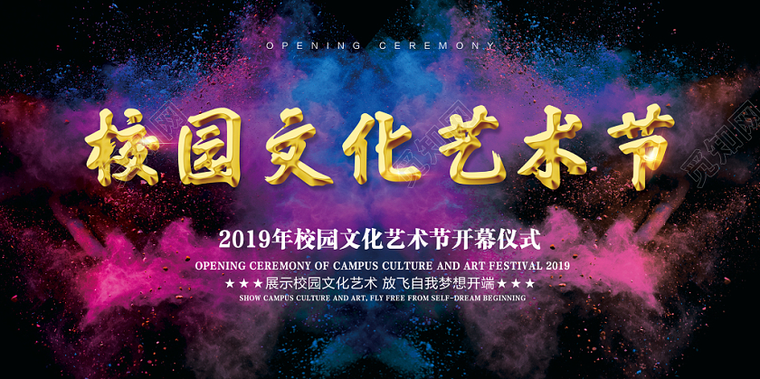 校园文化艺术节彩色酷黑个性简约艺术节开幕宣传展板