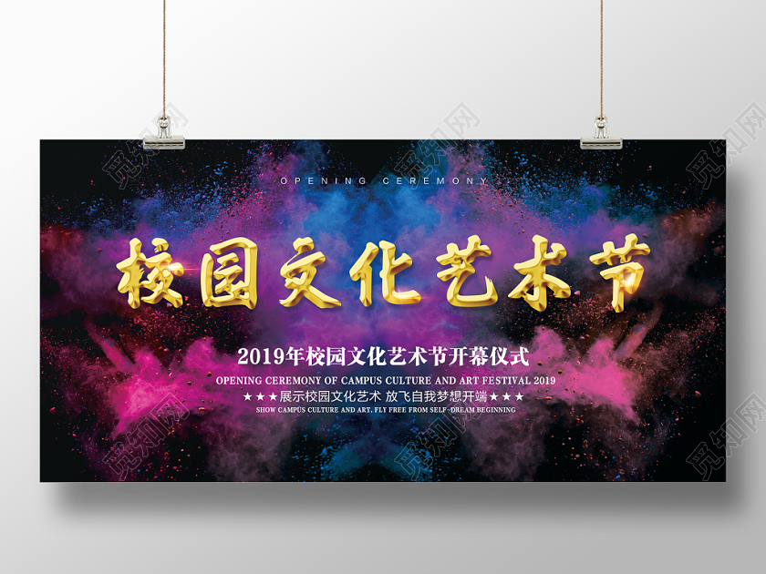 校园文化艺术节彩色酷黑个性简约艺术节开幕宣传展板