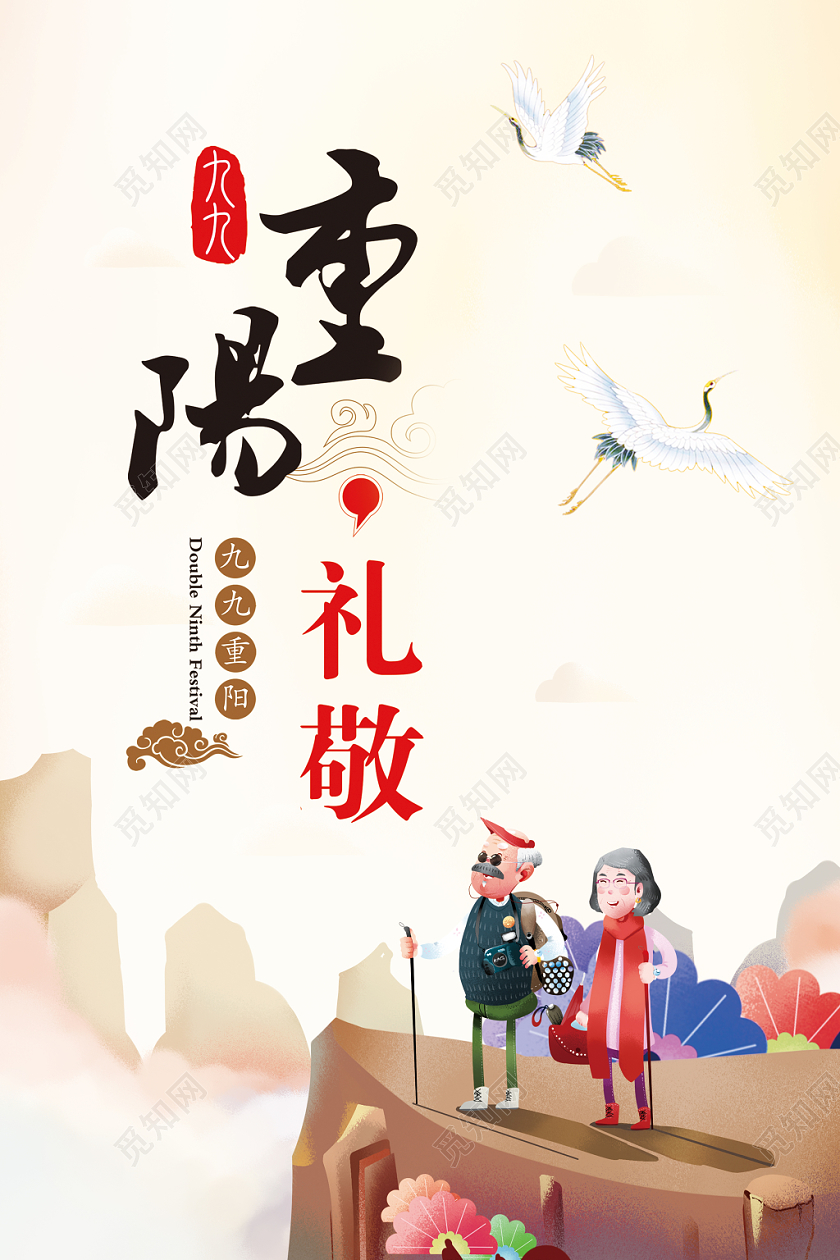 九九重阳佳节敬老宣传海报