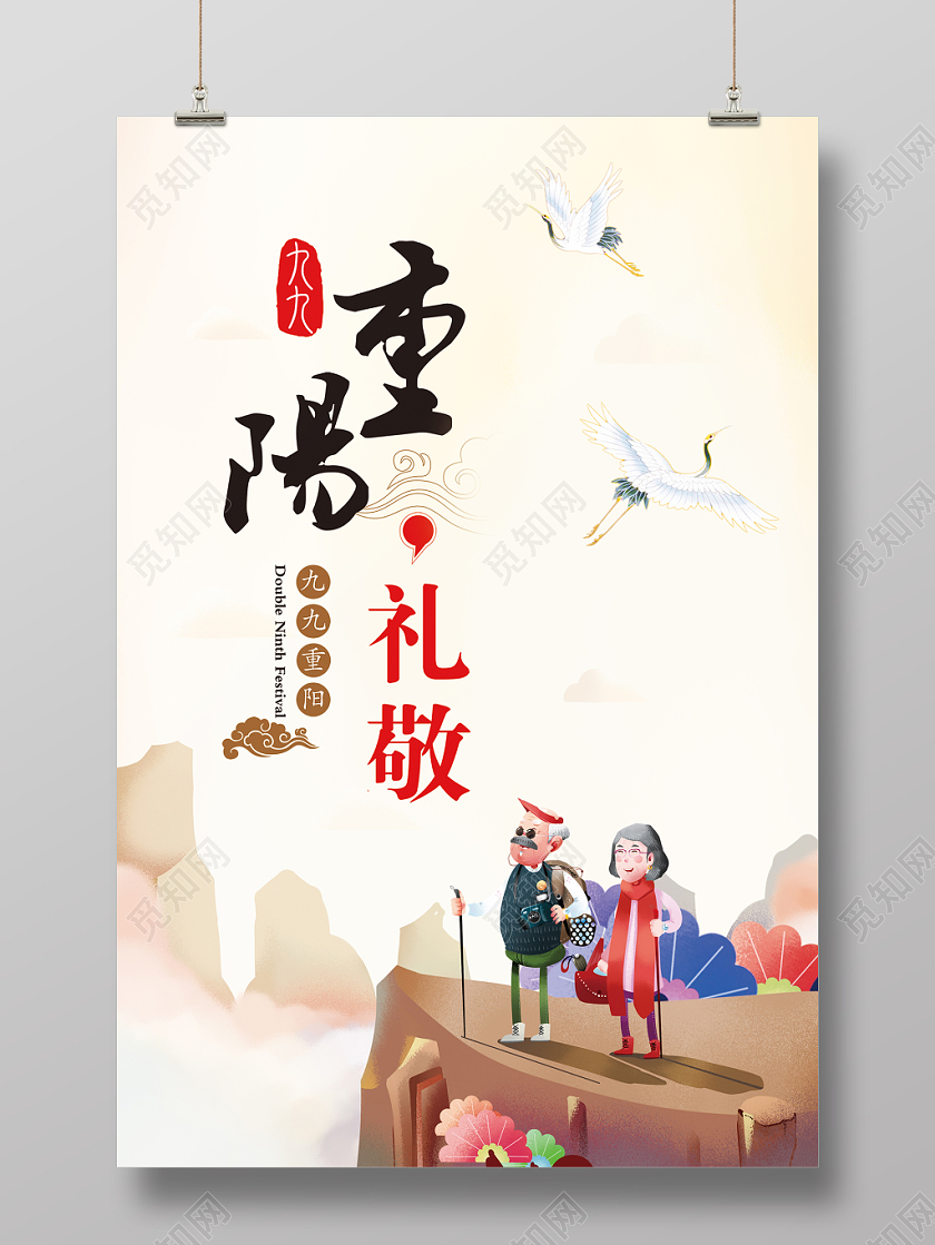 九九重阳佳节敬老宣传海报