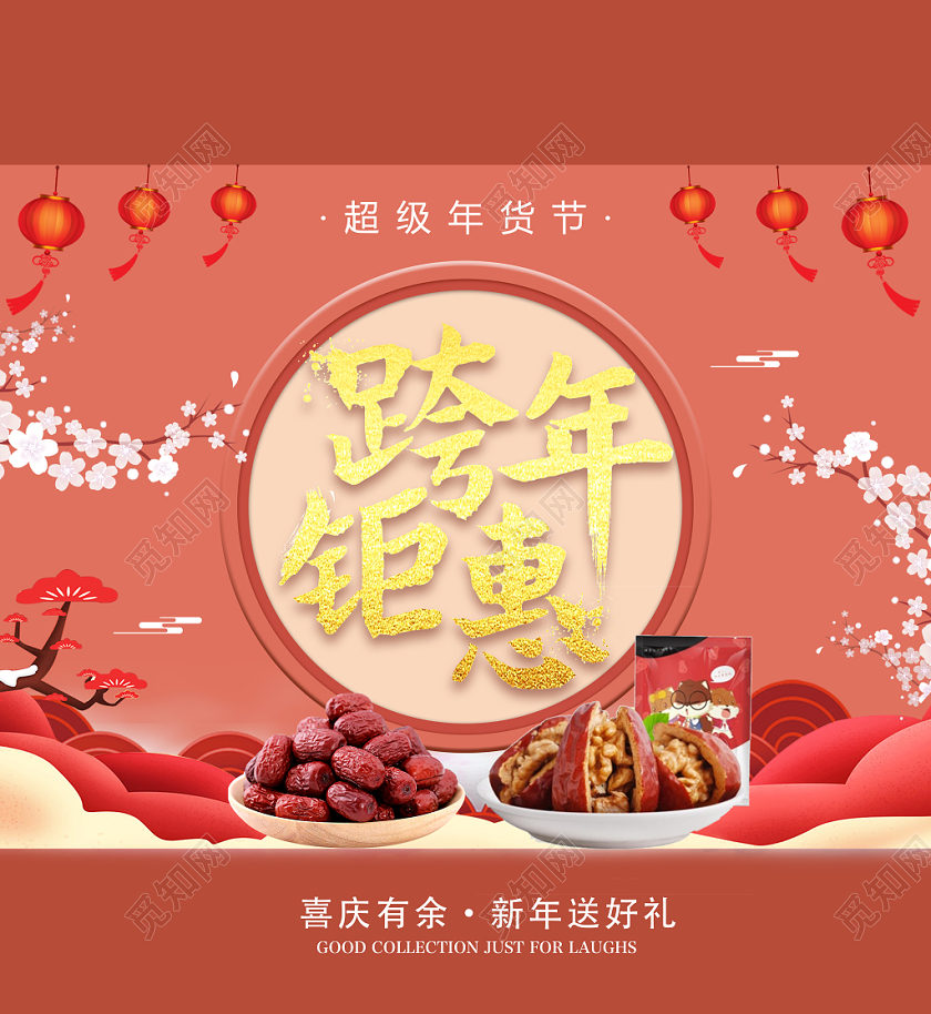 红色中国风新年过年年货跨年钜惠包装盒