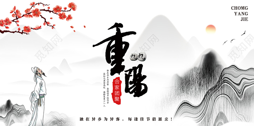 99水墨重阳节思念亲人宣传展板
