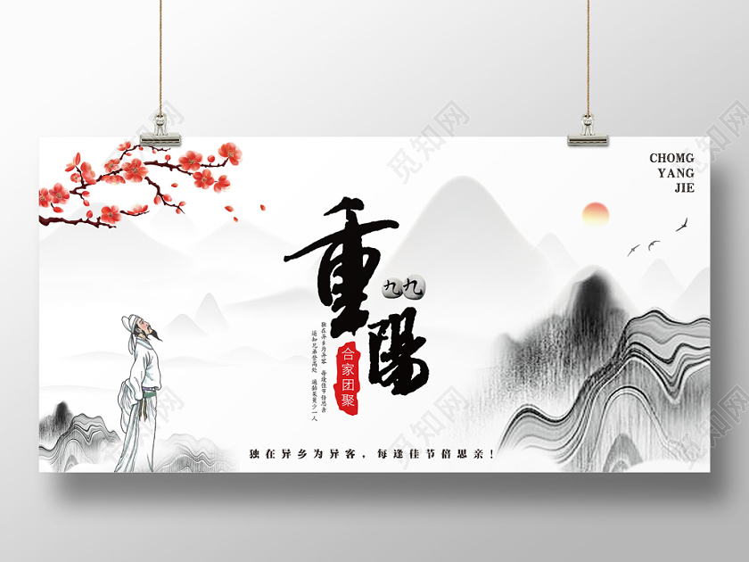 99水墨重阳节思念亲人宣传展板