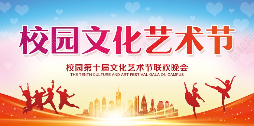 校园文化艺术节彩色渐变简约艺术节宣传展板