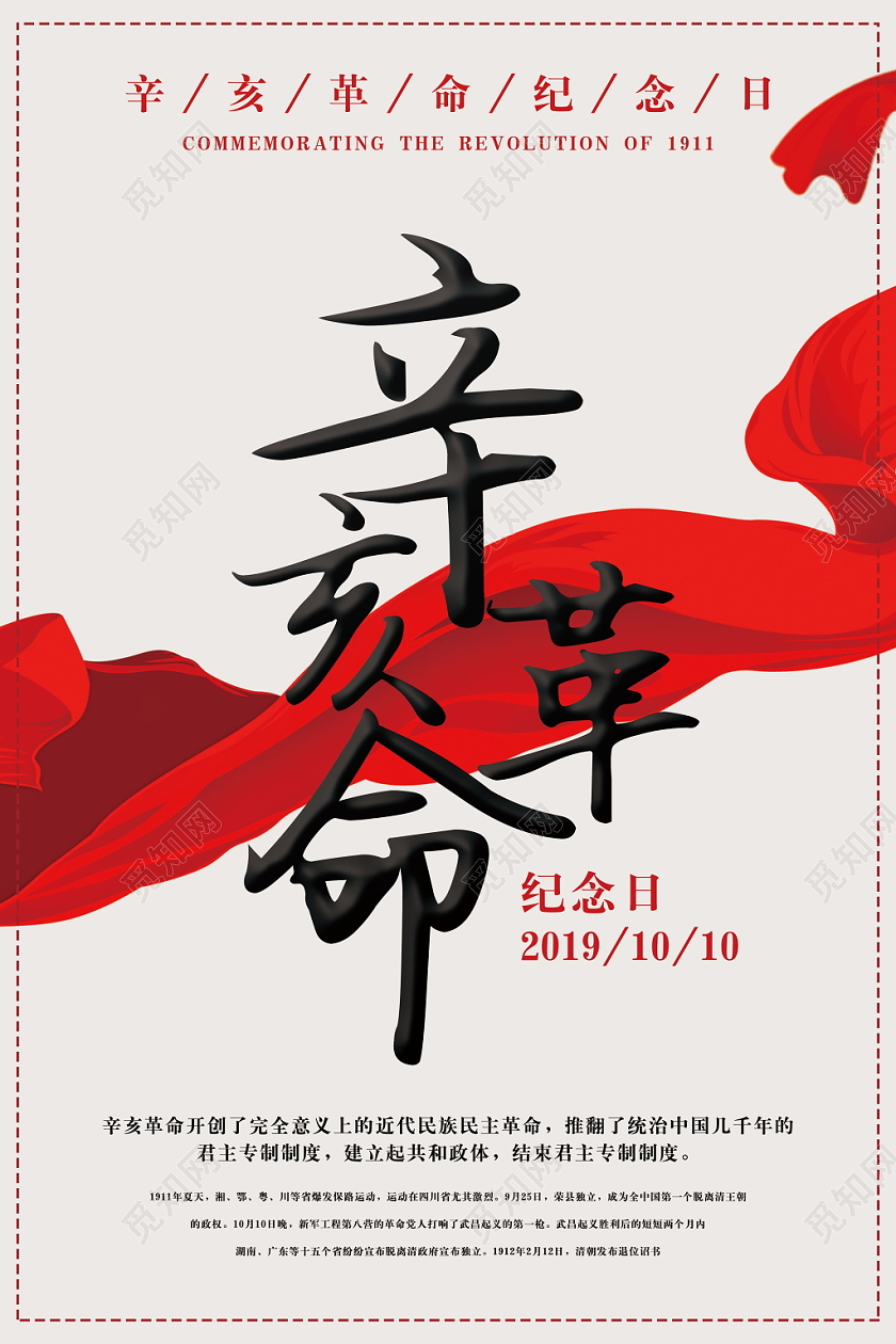 辛亥革命纪念辛亥革命纪念红色革命红绸简约纪念日海报