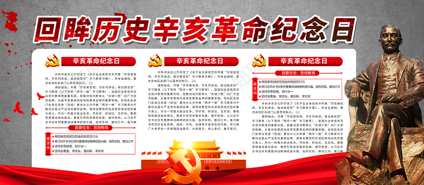 党建党课党政辛亥革命纪念日宣传展板