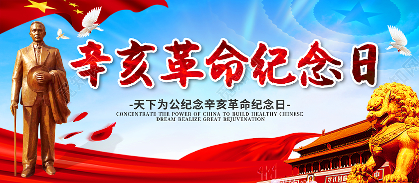 党建党课党政辛亥革命纪念日宣传展板