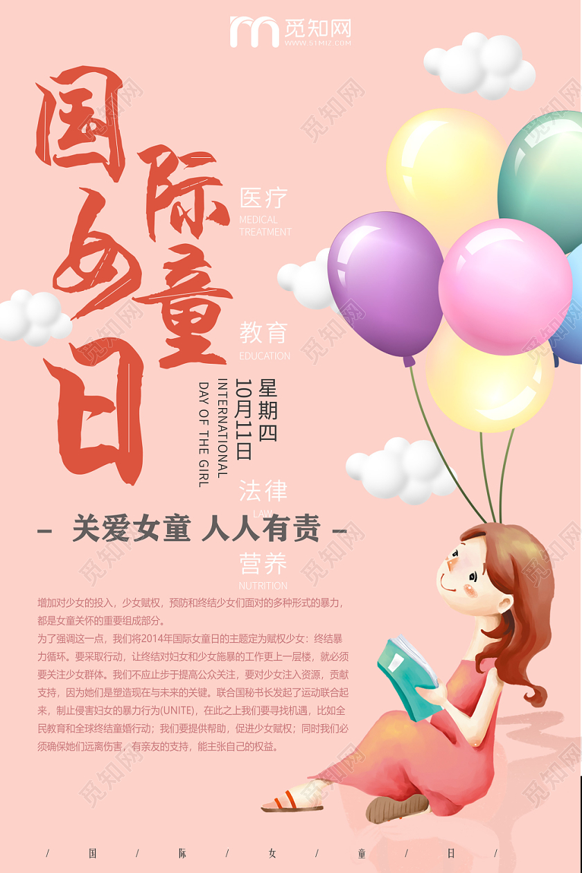 粉色关爱女童人人有责10月11日国际女童日海报
