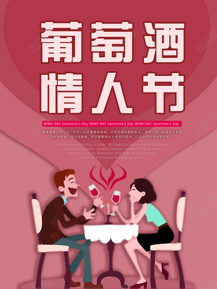红色插画风葡萄酒情人节海报