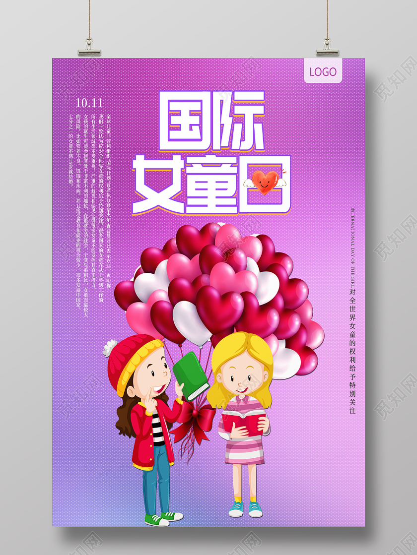 紫色清新时尚国际女童日宣传海报