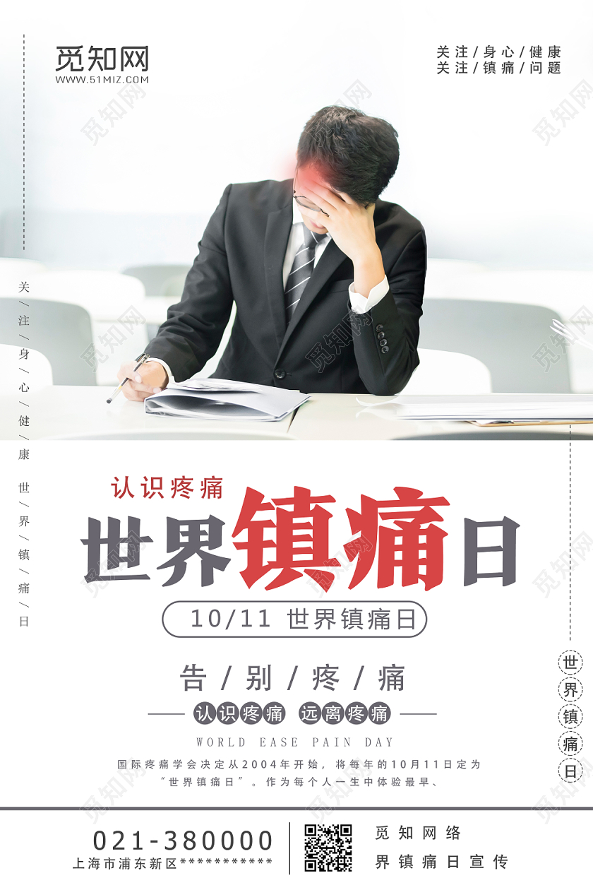 白色简约世界镇痛日海报