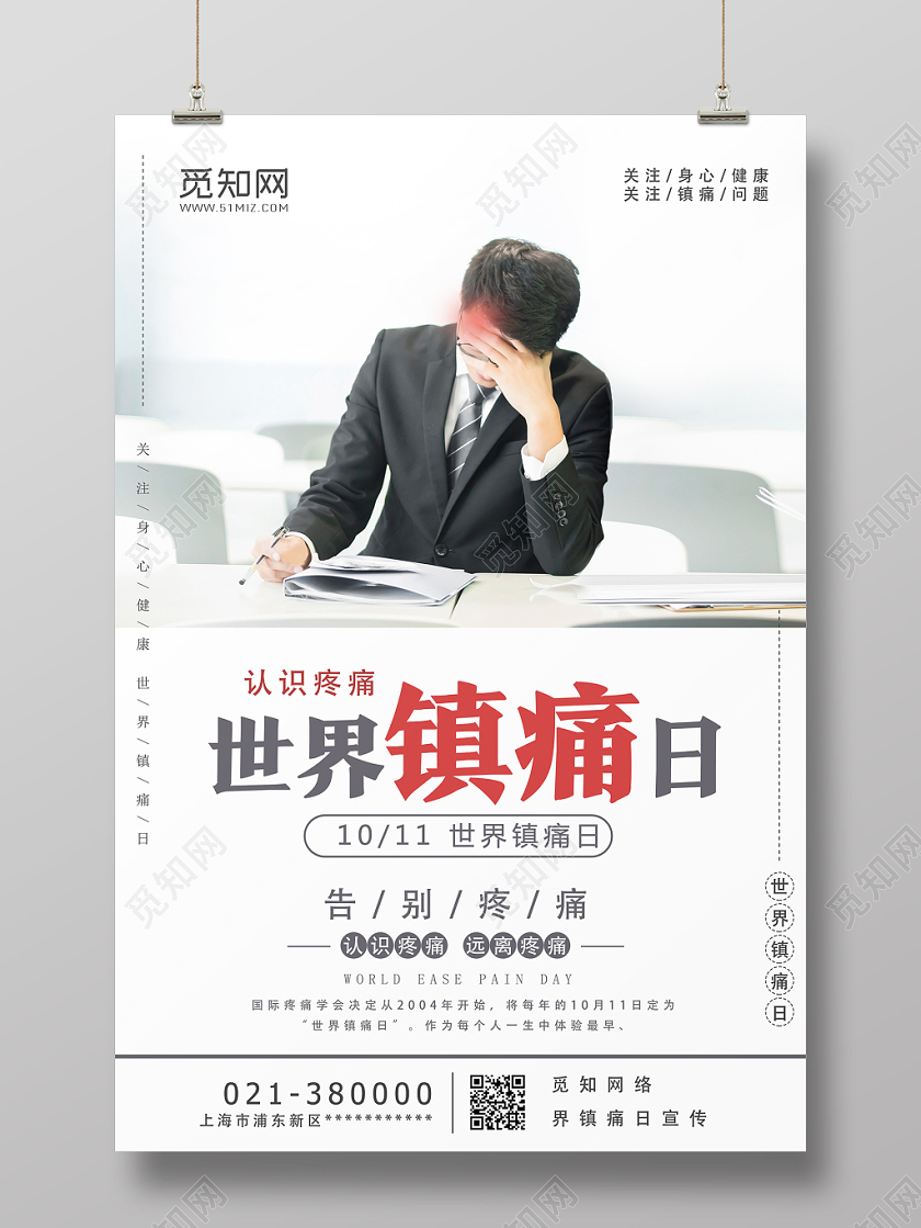 白色简约世界镇痛日海报