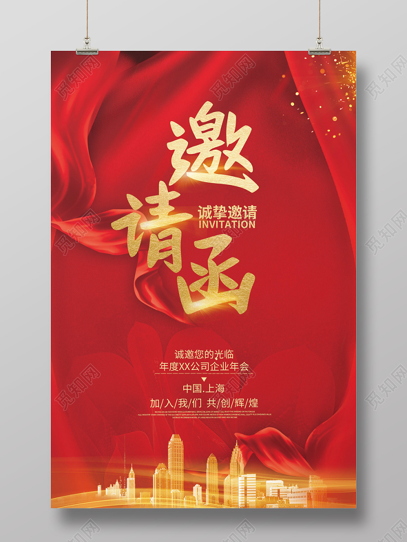 红色喜庆企业年会邀请函海报设计