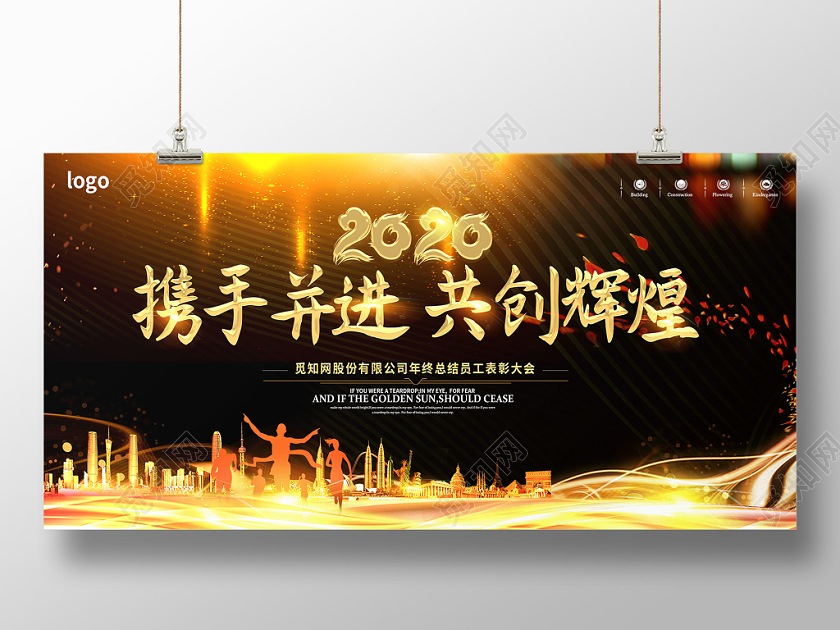 黑色大气2020携手并进共创辉煌公司年终大会展板舞台背景