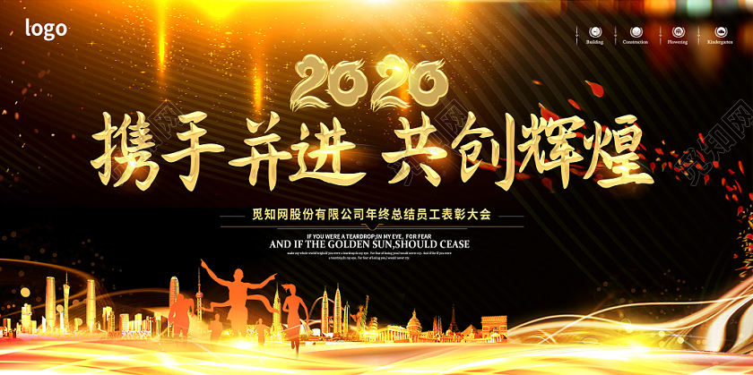 黑色大气2020携手并进共创辉煌公司年终大会展板舞台背景