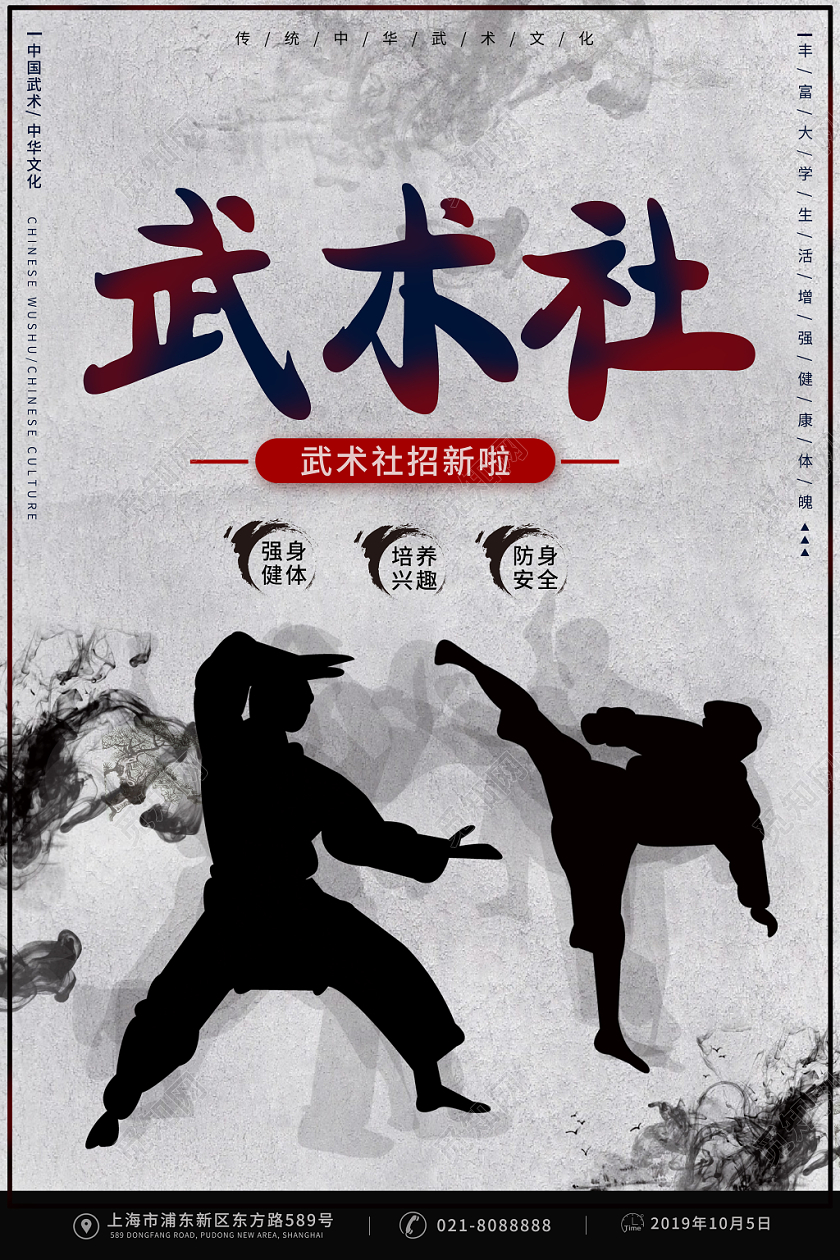 社团中国风健身武术社招新纳新创意海报