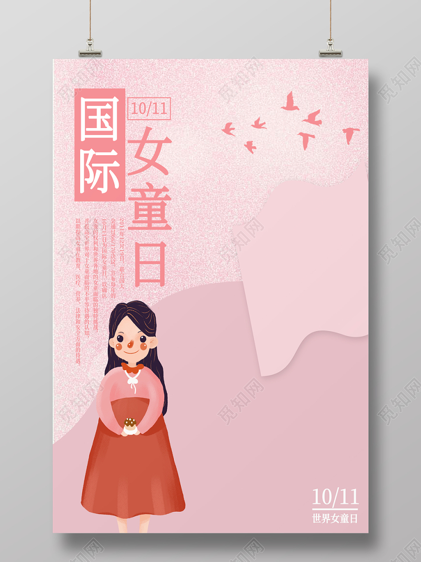 粉色简约清新插画风格国际女童日宣传海报
