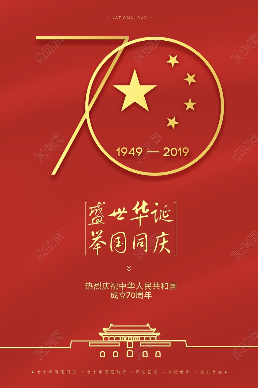 国庆国庆节中华人民共和国成立红色喜庆节日简约