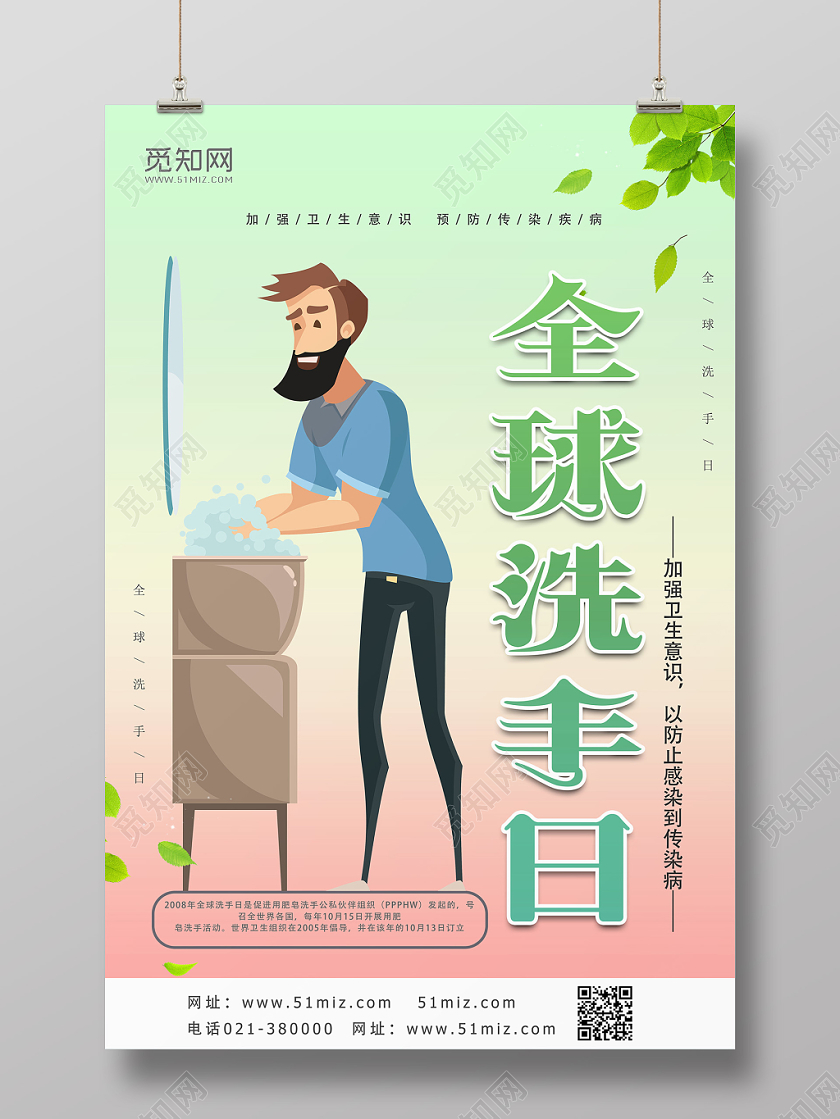 绿色卡通风全球洗手日海报