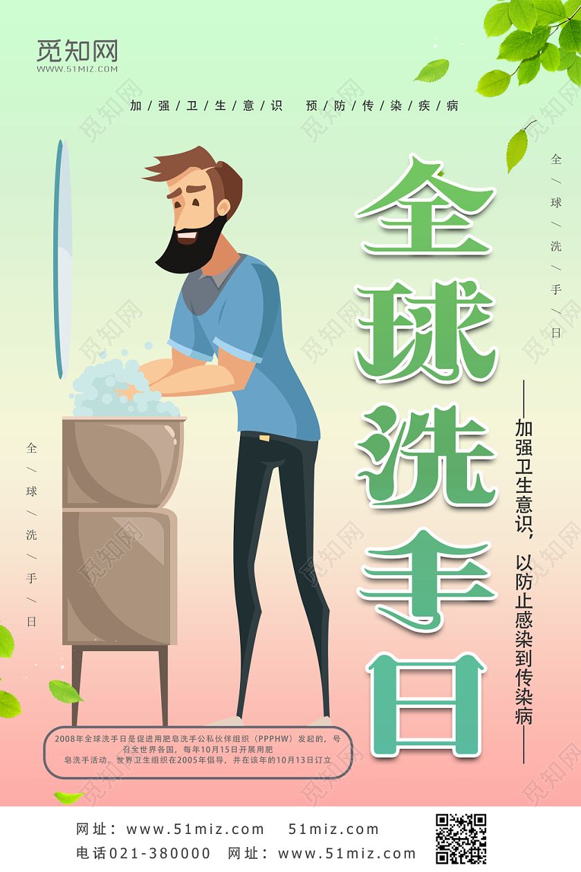 绿色卡通风全球洗手日海报