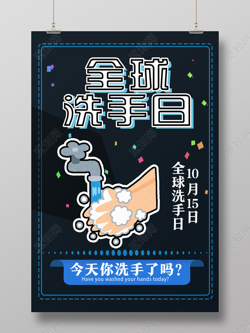 黑色卡通全球洗手日海报