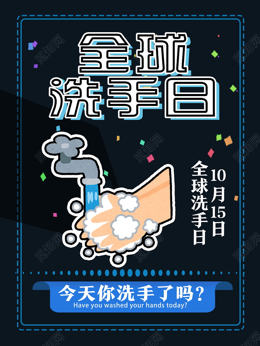 黑色卡通全球洗手日海报