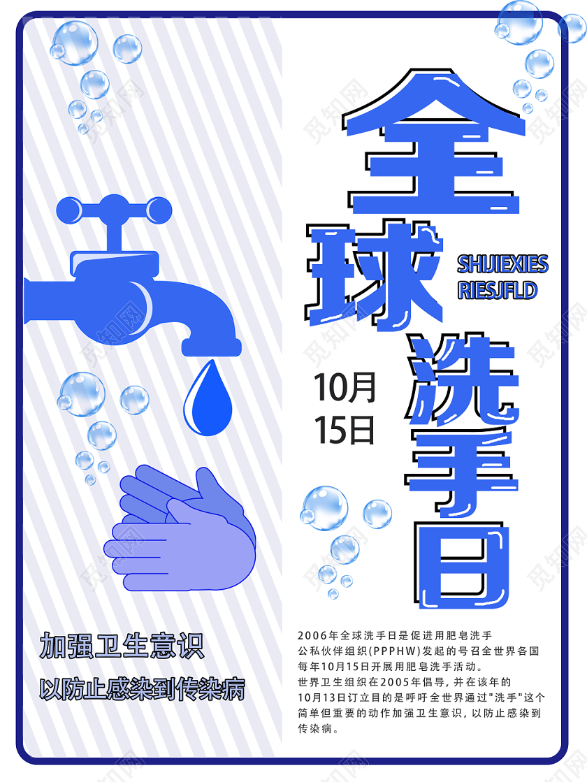 蓝色简约全球洗手日海报
