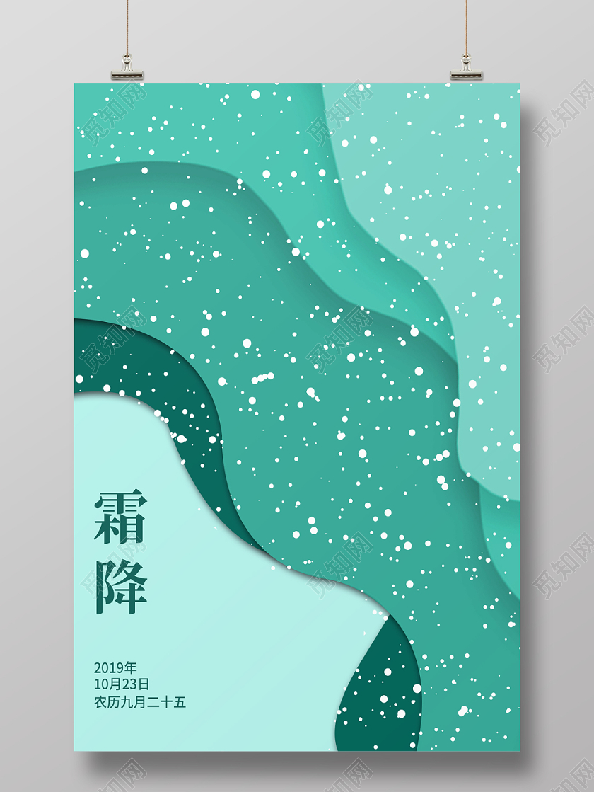 绿色插画二十四节气霜降节气海报