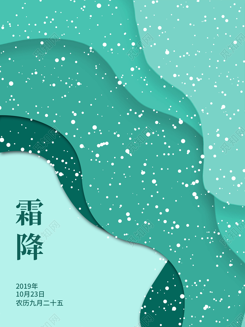 绿色插画二十四节气霜降节气海报