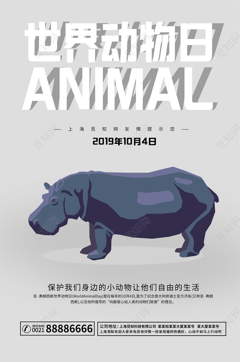 简约风卡通世界动物日海报设计