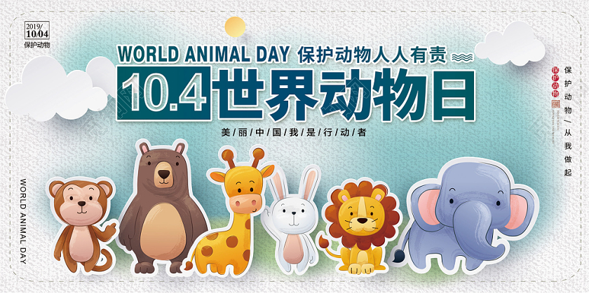 简约世界动物日保护动物公益展板设计