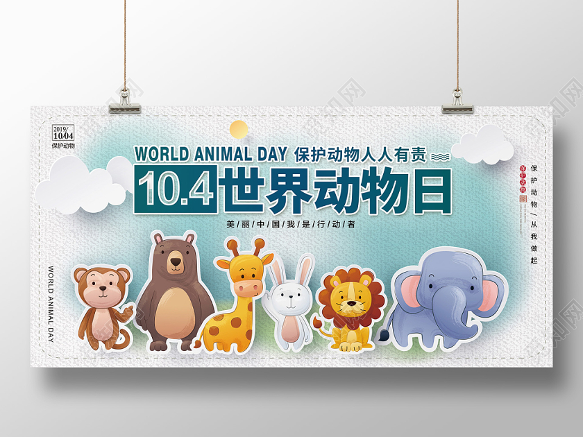 简约世界动物日保护动物公益展板设计